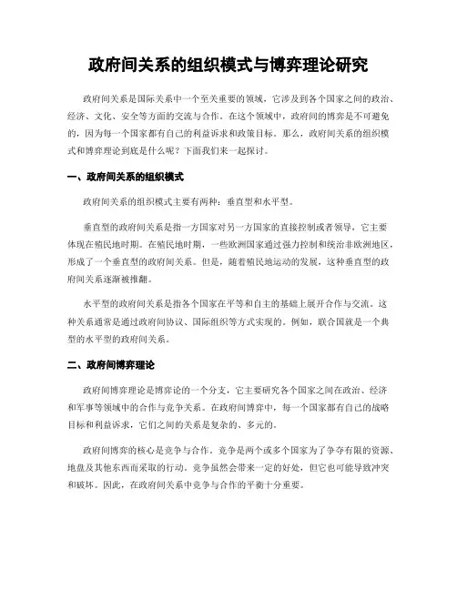 政府间关系的组织模式与博弈理论研究