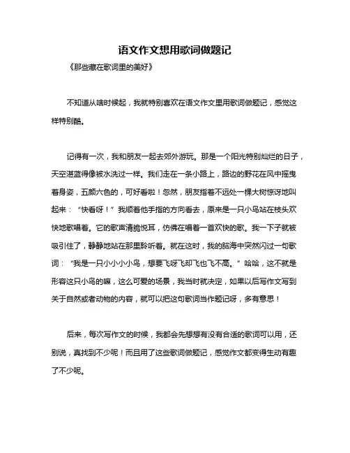 语文作文想用歌词做题记