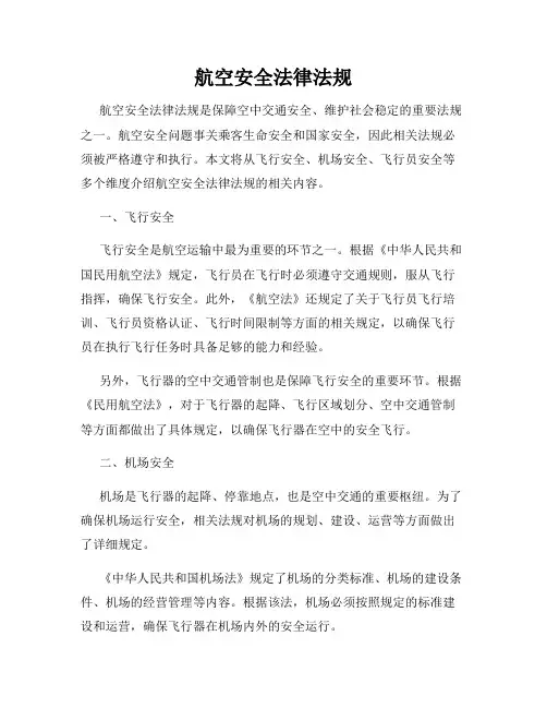 航空安全法律法规