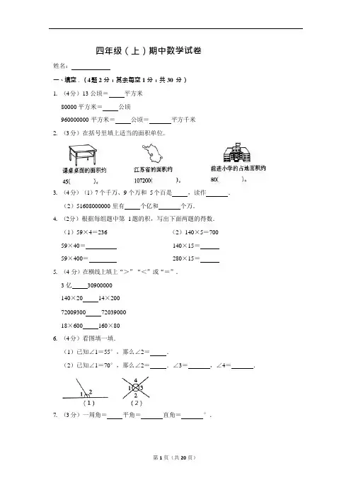 四年级上册人教版数学期中试卷(含答案)