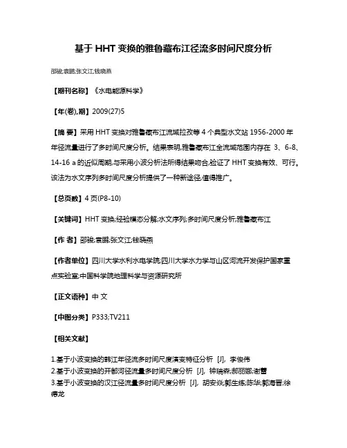 基于HHT变换的雅鲁藏布江径流多时间尺度分析