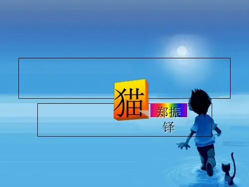 郑振铎《猫》ppt课件(33页完美版