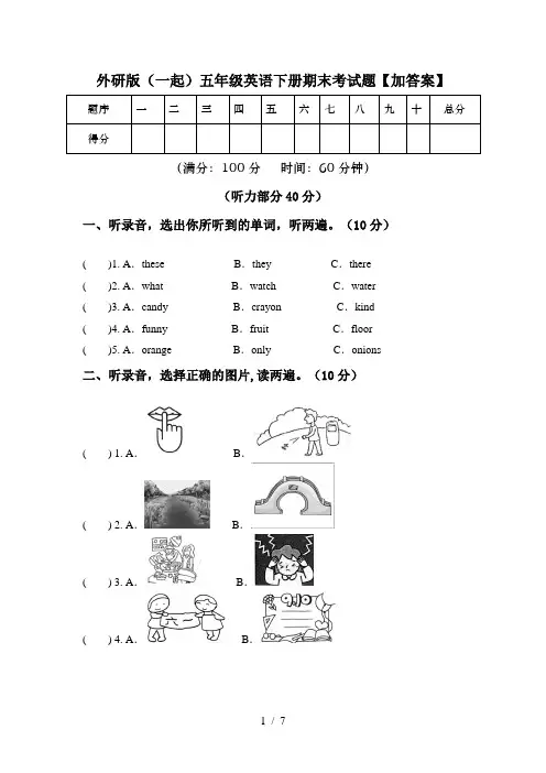 外研版(一起)五年级英语下册期末考试题【加答案】