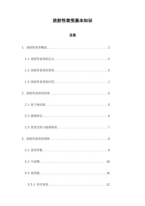 放射性衰变基本知识