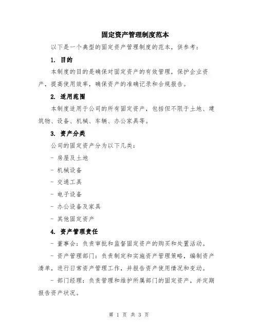 固定资产管理制度范本