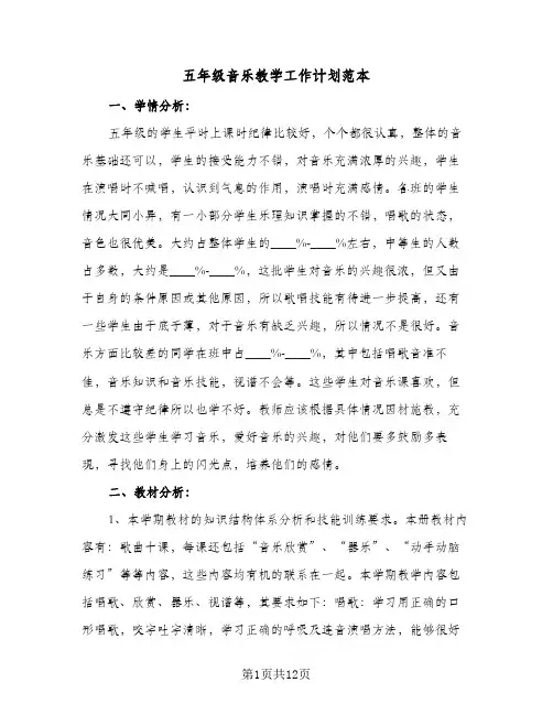 五年级音乐教学工作计划范本（四篇）