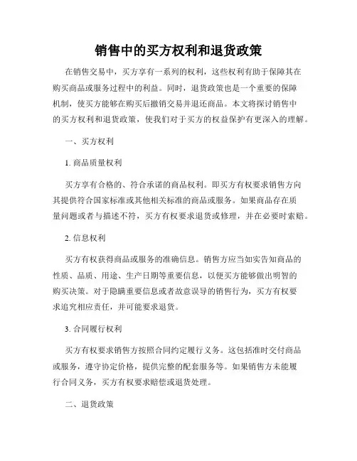 销售中的买方权利和退货政策