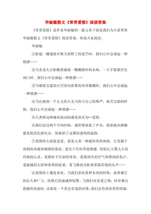 毕淑敏散文《常常爱惜》阅读答案