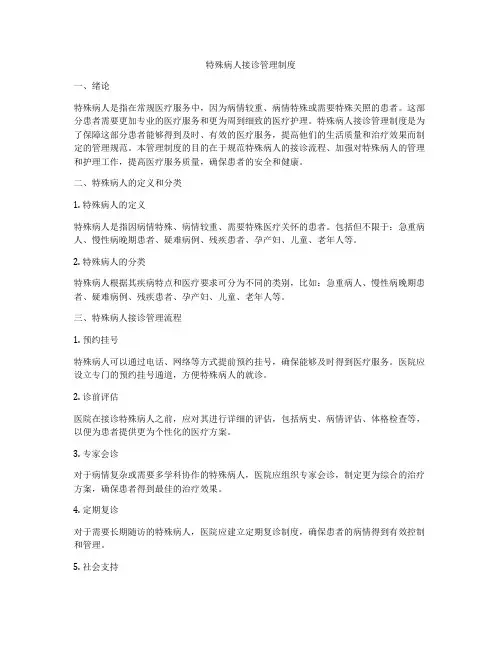 特殊病人接诊管理制度