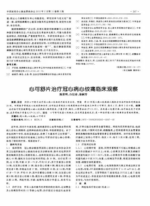 心可舒片治疗冠心病心绞痛临床观察