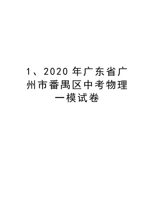 1、2020年广东省广州市番禺区中考物理一模试卷资料讲解