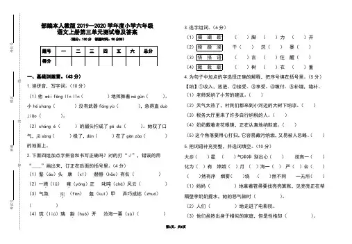 部编本人教版2019-2020学年度小学六年级语文上册第三单元测试卷及答案