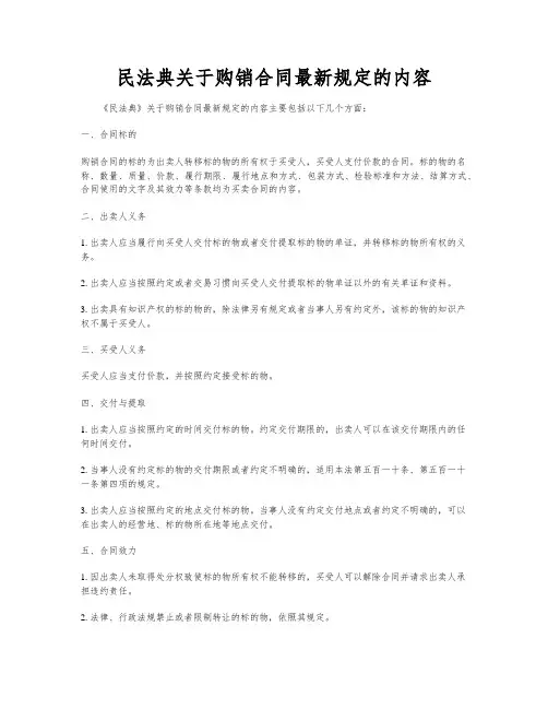民法典关于购销合同最新规定的内容