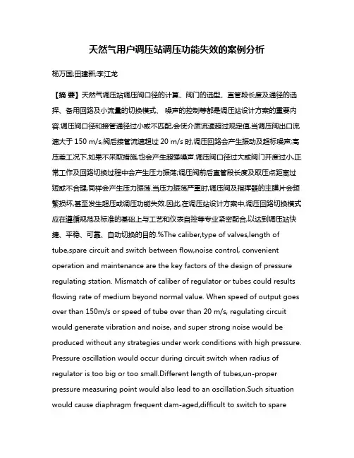天然气用户调压站调压功能失效的案例分析