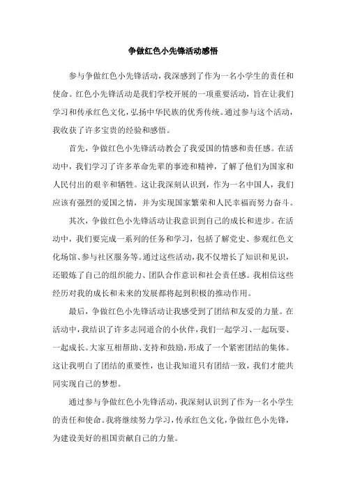 争做红色小先锋活动感悟