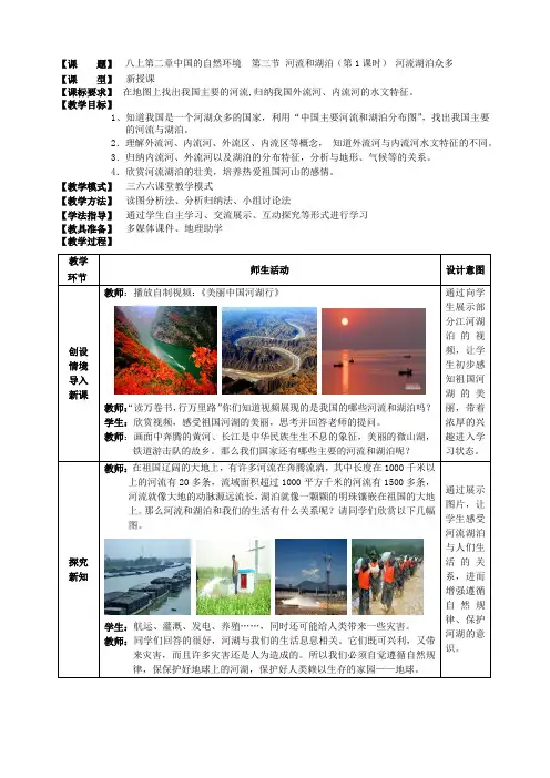 商务星球版地理八年级上册第二章第三节 河流和湖泊教案