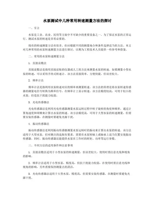 水泵测试中几种常用转速测量方法的探讨