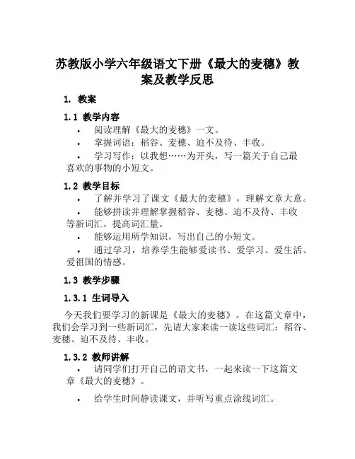 苏教版小学六年级语文下册《最大的麦穗》教案及教学反思