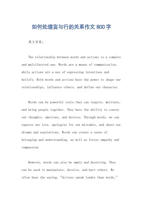 如何处理言与行的关系作文800字