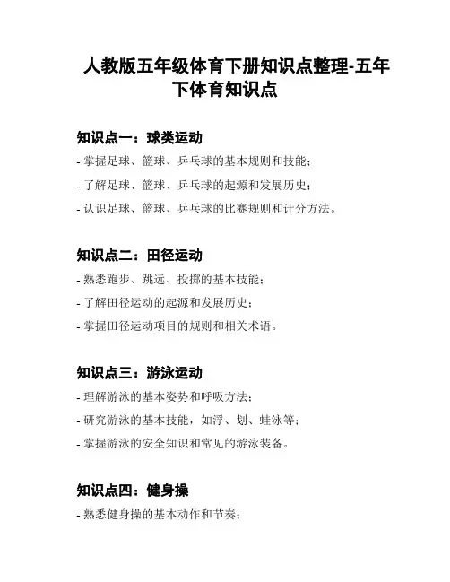 人教版五年级体育下册知识点整理-五年下体育知识点