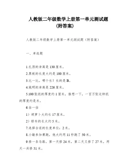 人教版二年级数学上册第一单元测试题(附答案)