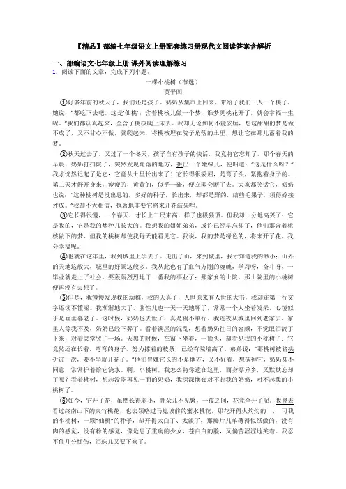 【精品】部编七年级语文上册配套练习册现代文阅读答案含解析
