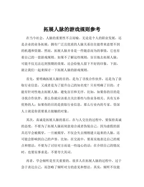 拓展人脉的游戏规则参考