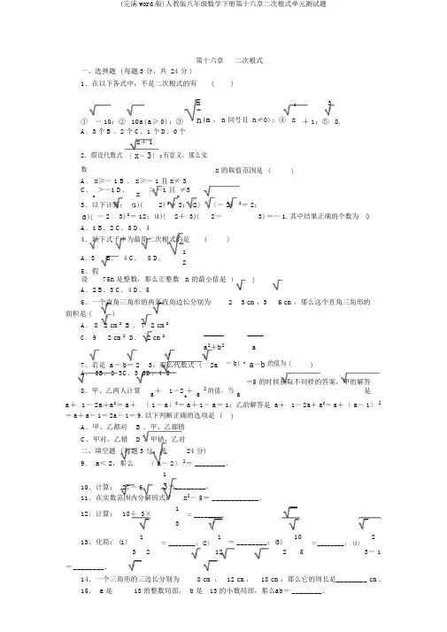 (完整word版)人教版八年级数学下册第十六章二次根式单元测试题