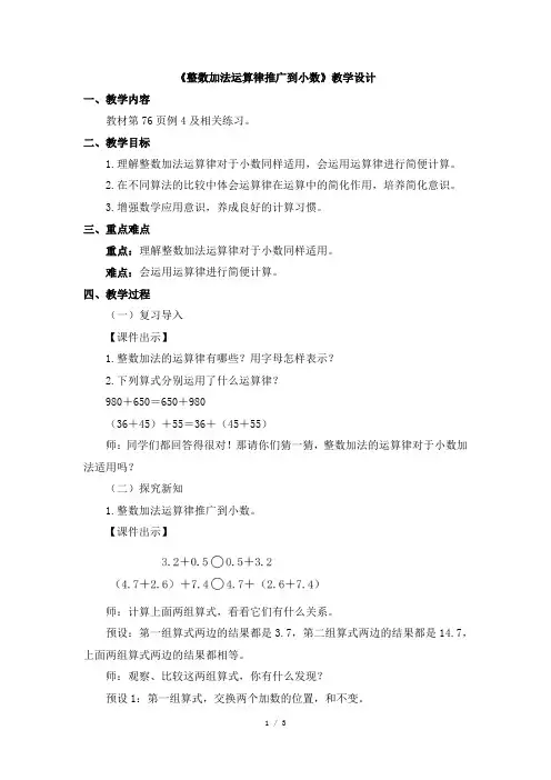 《整数加法运算律推广到小数》素养教案