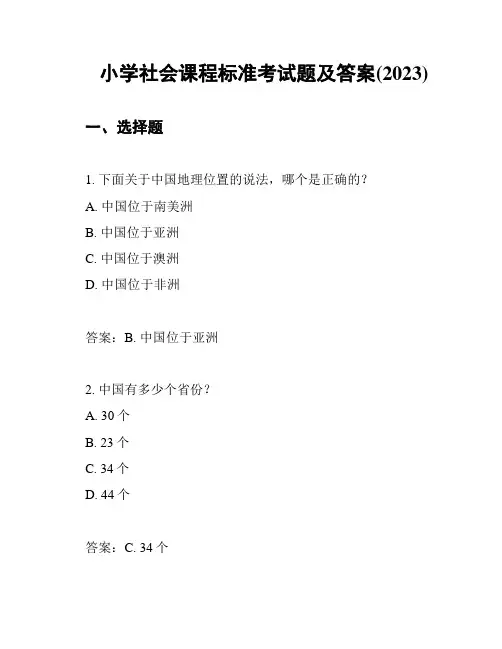 小学社会课程标准考试题及答案(2023)