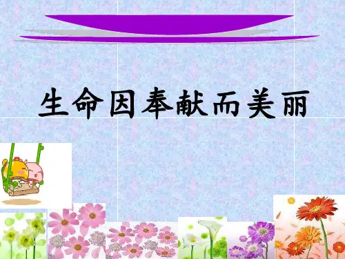 初中道德与法治_生命因奉献而美丽教学课件设计