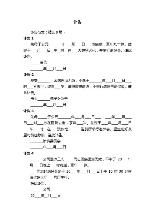 讣告范文（精选9篇）