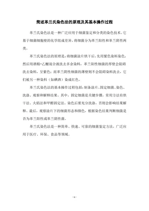 简述革兰氏染色法的原理及其基本操作过程