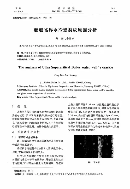 超超临界水冷壁裂纹原因分析