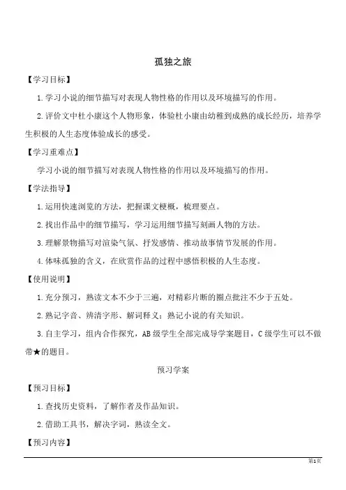 语文九年级上人教部编版第16课《孤独之旅》导学案1