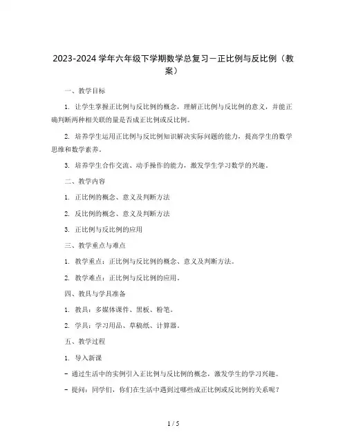 2023-2024学年六年级下学期数学总复习-正比例与反比例(教案)