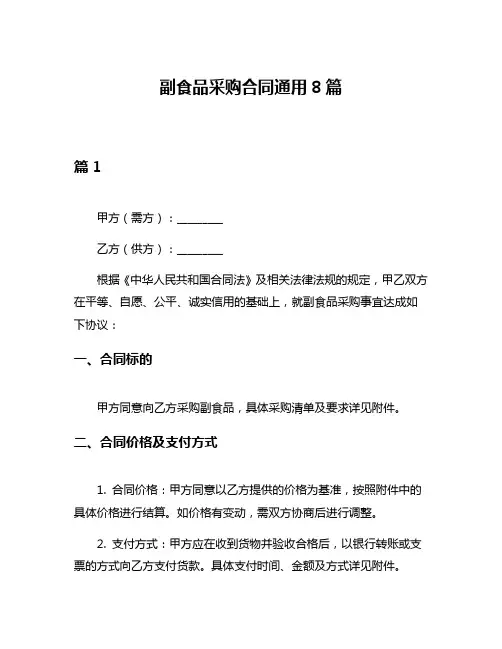 副食品采购合同通用8篇