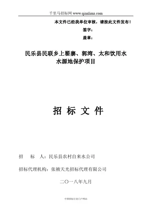 饮用水水源地保护项目招投标书范本