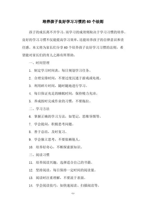 培养孩子良好学习习惯的60个法则