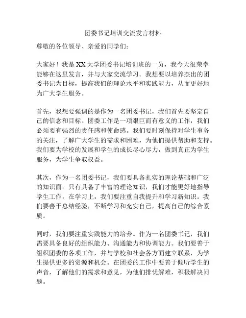 团委书记培训交流发言材料
