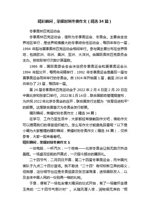 精彩瞬间，荣耀时刻冬奥作文（精选34篇）