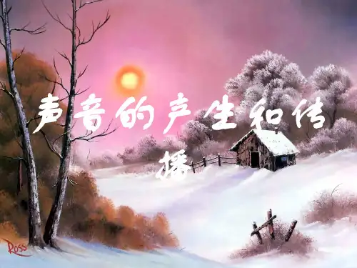 声音的产生和传播(1)PPT课件(初中科学)