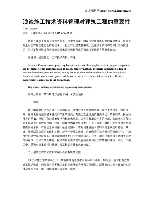 浅谈施工技术资料管理对建筑工程的重要性(1)