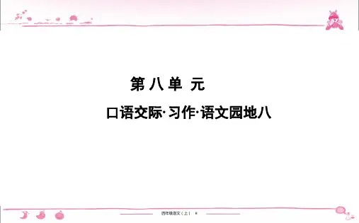 语文四年级上解题课件：第8单元 口语交际.习作.语文园地八
