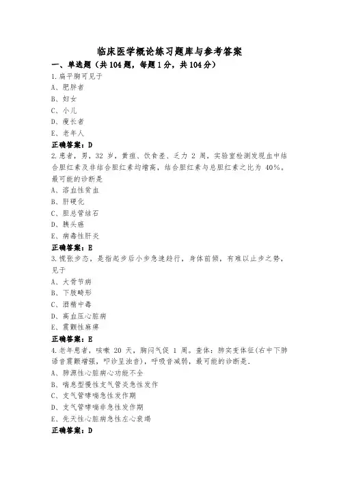 临床医学概论练习题库与参考答案