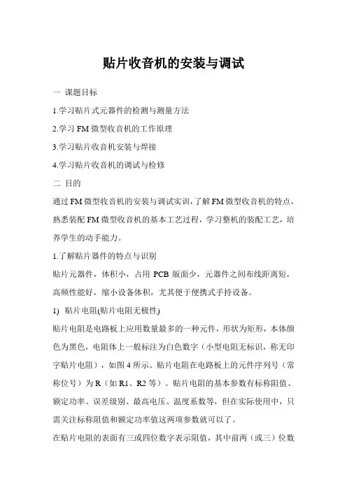 贴片收音机的安装与调试