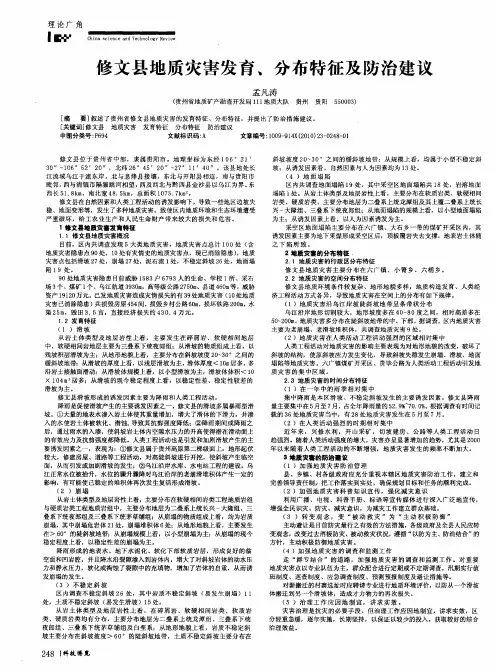修文县地质灾害发育、分布特征及防治建议