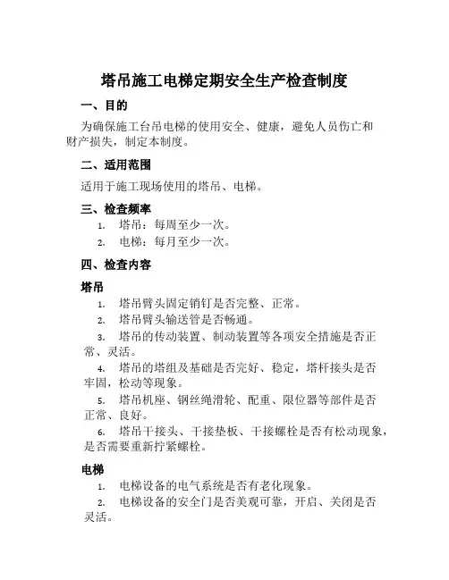 塔吊施工电梯定期安全生产检查制度