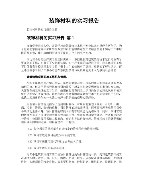 装饰材料的实习报告