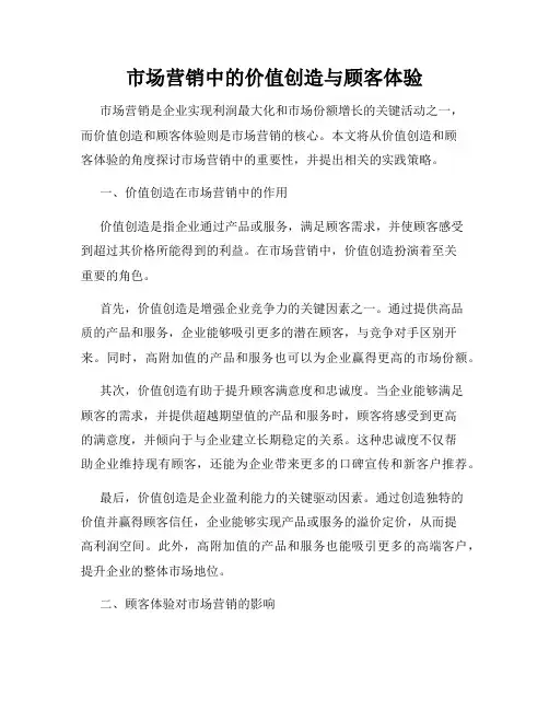 市场营销中的价值创造与顾客体验